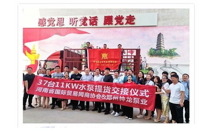 河南國際貿(mào)易網(wǎng)商協(xié)會(huì)、神龍泵業(yè)水泵提貨交接，未來路街道贈(zèng)神龍排澇突擊隊(duì)錦旗